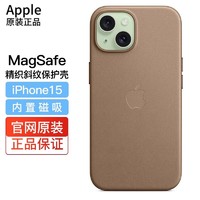 百亿补贴：Apple 苹果 原装iPhone15精织斜纹手机壳MagSafe保护壳 保护套