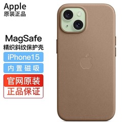 Apple 苹果 原装iPhone15精织斜纹手机壳MagSafe保护壳 保护套