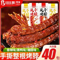 百亿补贴：bi bi zan 比比赞 整根烤脖336g黑鸭味风干长根手撕烤脖网红卤味休闲零食批发