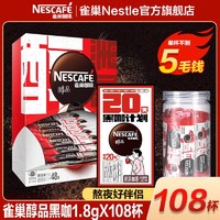 Nestlé 雀巢 醇品美式黑咖啡1.8g/条速溶咖啡不添加蔗糖提神108杯