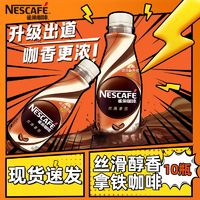 Nestlé 雀巢 水咖啡10瓶丝滑拿铁摩卡无蔗糖即饮提神咖啡饮料混装正品整箱