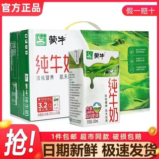 MENGNIU 蒙牛 2月蒙牛纯牛奶250/200mL*24盒官方营养早餐特价清仓牛奶整箱批发