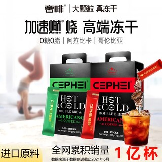 百亿补贴：CEPHEI 奢斐 绿标 冷热双泡 美式冻干黑咖啡