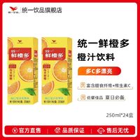 百亿补贴：统一 鲜橙多饮料鲜橙味果汁250ml*24盒饮料整箱 新旧包装随机发货