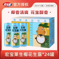 百亿补贴：宏宝莱 生椰花生露植物蛋白饮品饮料整箱300ml*24罐