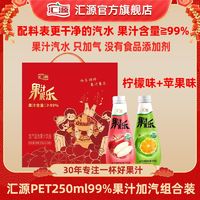 百亿补贴：汇源 果汁果乐250ml*8瓶加汽苹果柠檬混合99%果汁含量组合装整箱