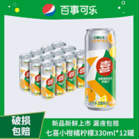 百亿补贴：新品七喜小柑橘柠檬味0糖0脂330ml*12罐装无糖饮料一整箱批发清仓