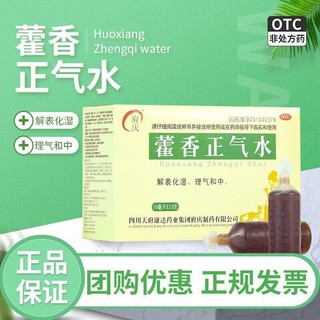 府庆 藿香正气水 10ml*10支/盒 解表化湿 外感风寒 夏伤暑湿所致感冒 2盒装