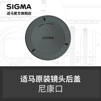 SIGMA 适马 LCR-NA 后盖 尼康卡口 日本原厂配件 顺丰发货