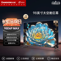 CHANGHONG 长虹 98英寸远场语音智能液晶游戏电视120Hz高刷杜比试听98D6P MAX