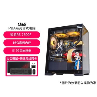 ASUS 华硕 锐龙R5 7500F电竞游戏电脑主机台式全套整机组装机