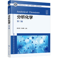 分析化学（第三版）（胡乐乾）