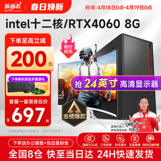 航向者 英特尔i5酷睿i7升十二核/RTX4060/3060台式电脑主机DIY组装电脑全套整机企业办公商用电竞