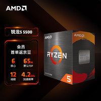 AMD 锐龙5000系列 锐龙5 5500 处理器(r5)7nm 6核12线程 加速频率至高4.2GHz 65W AM4接口 盒装CPU