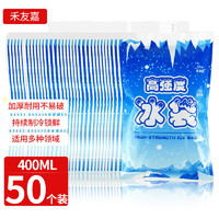 HEYOUJIA 禾友嘉 400ML注水冰袋 户外食品海鲜冷藏冰包 50个装