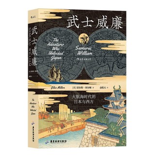 百亿补贴：武士威廉 大航海时代的日本与西方 汗青堂战国时代历史书籍