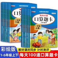 百亿补贴：小学每天100道口算题卡口算天天练数学专项同步训练题1-6年级任选