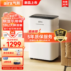 airx 气熙 除湿机/抽湿机 除湿量18升/天 家用轻音吸湿器地下室干燥机干衣净化 wifi手机控制 D1