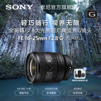 Sony/索尼 FE16-25mm F2.8G全画幅大光圈超广角变焦G镜头SEL1625G