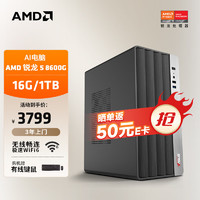 AMD 24款商用办公台式AI电脑主机（锐龙R5-8600G 16G 1TB 商务键鼠 WiFi6）设计师全套diy组装整机