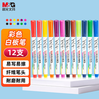 M&G 晨光 彩色白板笔 12色单头可擦写画笔 儿童幼儿园绘画 办公教学会议文具12支AWMY2310