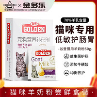 GOLDEN 谷登 羊奶粉猫咪专用猫奶粉孕乳母猫幼猫小奶猫喝的补钙宠物营养品