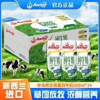 Anchor 安佳 新西兰原装进口4.4G高蛋白纯牛奶250ml*24整箱学生早餐牛奶