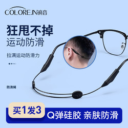 colore.in 眼镜防脱落神器运动打球固定腿脚套防掉绑带耳勾托儿童挂绳防滑绳