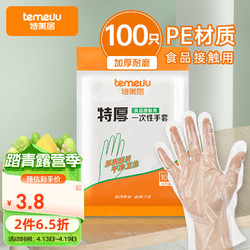 temeiJu 特美居 一次性手套特厚100只袋装透明