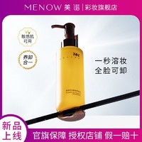 MENOW 美诺 卸妆油官方正品旗舰店眼唇脸三合一深层清洁温和卸妆不刺激