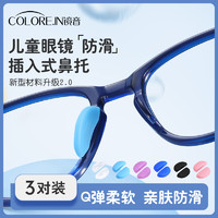 colore.in 儿童眼镜鼻托卡扣插入式硅胶鼻垫鼻梁防滑减压套入一体眼睛托配件