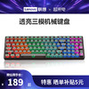 Lenovo 联想 异能者机械键盘三模连接游戏笔记本定制轴体外设专用炫酷灯效