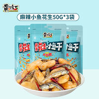 百亿补贴：黄飞红 小鱼干花生50g*3袋办公室追剧休闲零食解馋麻辣小吃