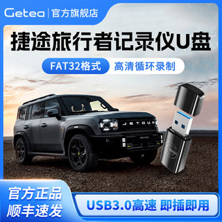 GETEA 适用于捷途旅行者行车记录仪u盘USB3.0高速U盘x70x90山海L9汽车优盘