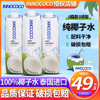 INNOCOCO 泰国INNOCOCO一诺可可100%纯椰子水1L整箱nfc饮料1升椰汁