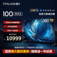 FFALCON 雷鸟 100MAX 游戏电视100英寸144Hz高刷4+128G