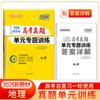 天利38套 2025新教材 地理 全国各省市高考真题单元专题训练