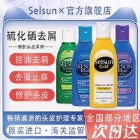 SELSUN 澳洲Selsun洗发水去屑止痒控油清爽蓬松赛逸硫化硒无硅油洗发露