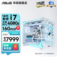 百亿补贴：ASUS 华硕 海景房白14代i7 14700F/4070/80S电竞游戏ROG全家桶台式主机