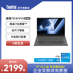 ThinkPad 思考本 联想扬天笔记本电脑V14/15 英特尔酷睿i7/i5 15.6英寸8G16G轻薄商务手提ThinkPad官方旗舰店
