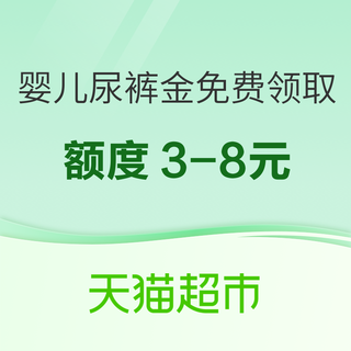 天猫超市 周年庆放送无门槛尿裤品牌金