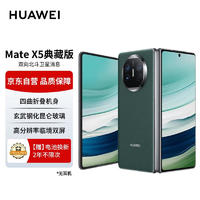 移动端：HUAWEI 华为 Mate X5 典藏版 折叠屏手机 16GB+512GB 青山黛