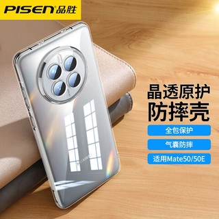 百亿补贴：PISEN 品胜 适用华为mate50系列手机壳全包镜头硅胶mate40/nova10透明防摔壳