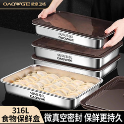 OAQWGE 欧泉卫格 316L不锈钢饺子盒带盖保鲜盒冷冻盒食品级水饺备菜盘冰箱收纳盒