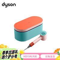 dyson 戴森 HD15新升级高速电吹风机 负离子快速干发 顺发 防飞翘 礼赠推荐 彩陶波普（送马卡龙色礼盒）