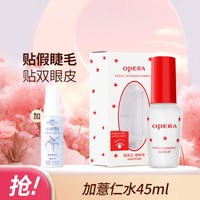 OPERA 娥佩兰 靓眸液+化妆水45ml/双眼皮贴隐形自然无痕假睫毛胶水