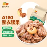 百亿补贴：西域美农 烘焙腰果250g/袋坚果紫衣带皮腰果仁休闲办公室小零食