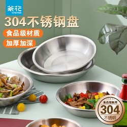 CHAHUA 茶花 304不锈钢盘子加深家用食品级碟子菜盘餐盘烧烤水果装菜圆盘