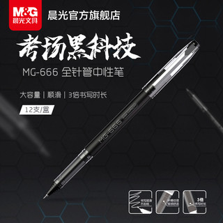 M&G 晨光 MG-666系列 B4501 拔帽中性笔