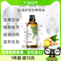 88VIP：仁和匠心 仁和轻盈舒缓按摩精油生姜艾草通经络开背推背肩颈刮痧100ml 1件装